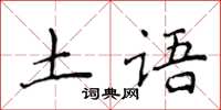 侯登峰土語楷書怎么寫
