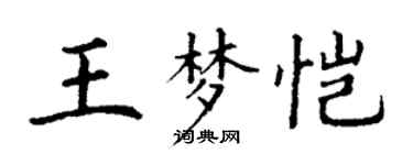 丁謙王夢愷楷書個性簽名怎么寫