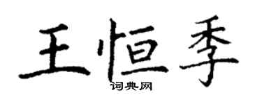 丁謙王恆季楷書個性簽名怎么寫