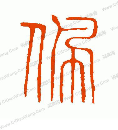 說文解字寫的佩