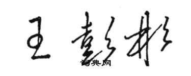 駱恆光王彭彬草書個性簽名怎么寫