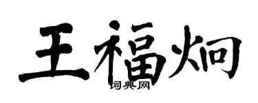 翁闓運王福炯楷書個性簽名怎么寫