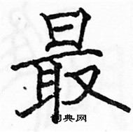 駱恆光寫的硬筆楷書最