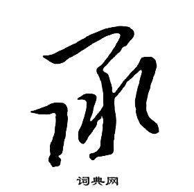 千字文中朱耷的寫法