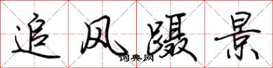 荊霄鵬追風躡景行書怎么寫