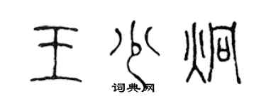 陳聲遠王少炯篆書個性簽名怎么寫