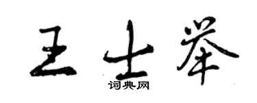 曾慶福王士舉行書個性簽名怎么寫