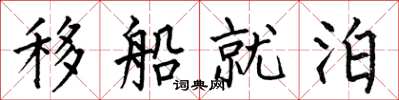 何伯昌移船就泊楷書怎么寫