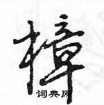 王旻寫的硬筆行書樟