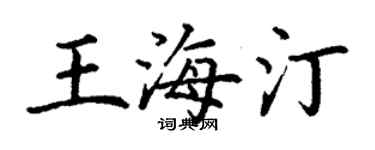 丁謙王海汀楷書個性簽名怎么寫