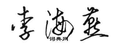 駱恆光李海燕草書個性簽名怎么寫