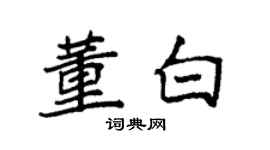 袁強董白楷書個性簽名怎么寫