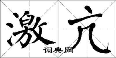 翁闓運激亢楷書怎么寫