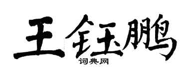 翁闓運王鈺鵬楷書個性簽名怎么寫
