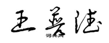 曾慶福王普德草書個性簽名怎么寫