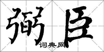 翁闓運弼臣楷書怎么寫