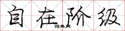 龐中華自在階級行書怎么寫