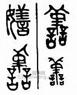 金石大字典的篆刻印章嫸