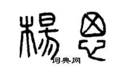 曾慶福楊思篆書個性簽名怎么寫