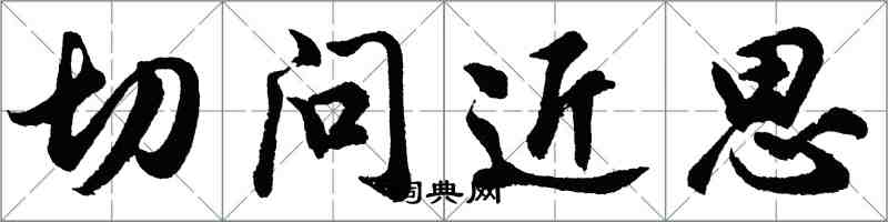 胡問遂切問近思行書怎么寫