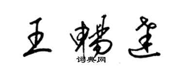 梁錦英王暢達草書個性簽名怎么寫