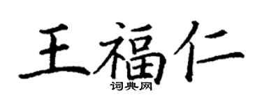 丁謙王福仁楷書個性簽名怎么寫