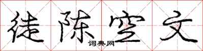 龐中華徒陳空文行書怎么寫