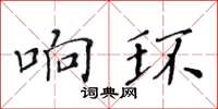 黃華生響環楷書怎么寫