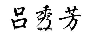 翁闓運呂秀芳楷書個性簽名怎么寫
