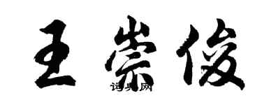 胡問遂王崇俊行書個性簽名怎么寫