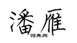 何伯昌潘雁楷書個性簽名怎么寫