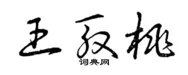 曾慶福王殷桃草書個性簽名怎么寫