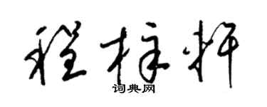 梁錦英程梓軒草書個性簽名怎么寫