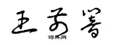 曾慶福王前響草書個性簽名怎么寫