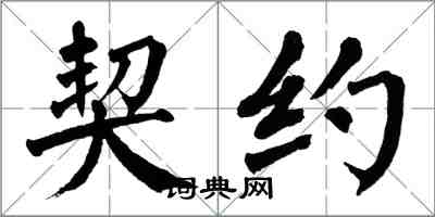 翁闓運契約楷書怎么寫