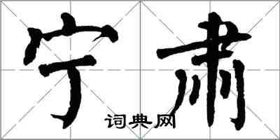 翁闓運寧肅楷書怎么寫