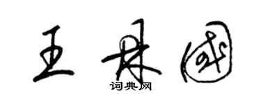 梁錦英王鼎國草書個性簽名怎么寫