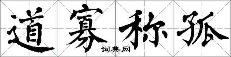 翁闓運道寡稱孤楷書怎么寫