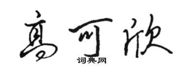 駱恆光高可欣行書個性簽名怎么寫