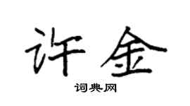 袁強許金楷書個性簽名怎么寫