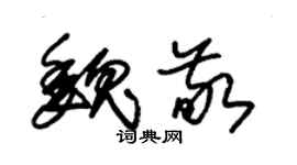 朱錫榮魏敬草書個性簽名怎么寫