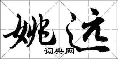 胡問遂姚遠行書怎么寫