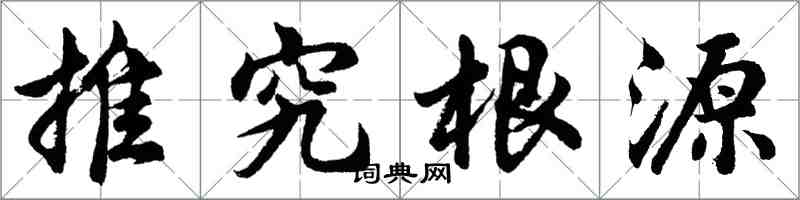 胡問遂推究根源行書怎么寫