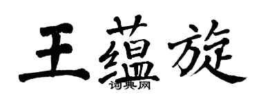 翁闓運王蘊旋楷書個性簽名怎么寫