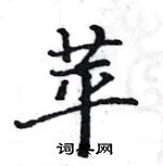 駱恆光寫的硬筆楷書苹