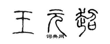 陳聲遠王元超篆書個性簽名怎么寫