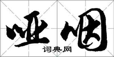 胡問遂啞咽行書怎么寫