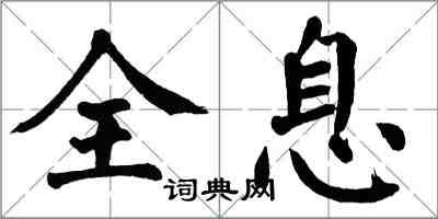 翁闓運全息楷書怎么寫