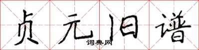 侯登峰貞元舊譜楷書怎么寫