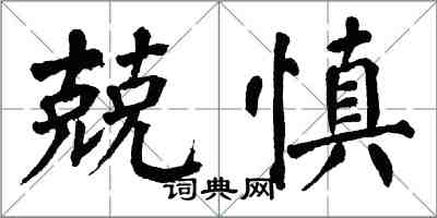 翁闓運兢慎楷書怎么寫